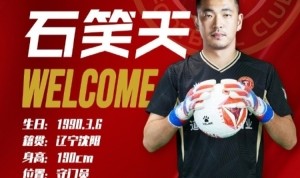 开云体育-球员石笑天正式转会辽宁铁人足球俱乐部